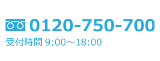 フリーダイヤル：0120-750-700