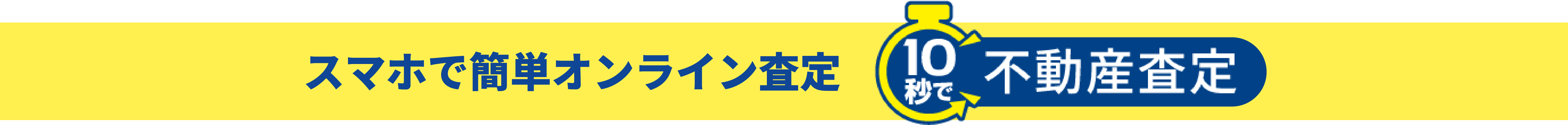 スマホで簡単オンライン査定