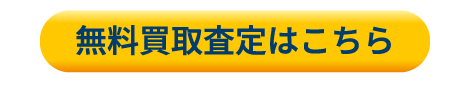 無料買取査定はこちら