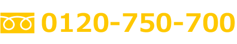 フリーダイヤル：0120-750-700