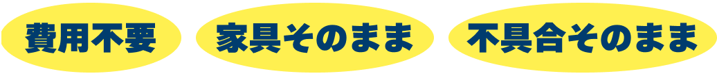 費用不要・家具そのまま・不具合そのまま