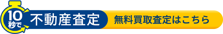 無料買取査定はこちら